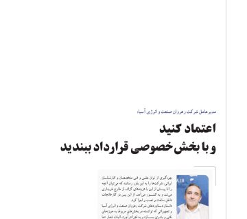 مصاحبه مدیر عامل شرکت دانش بنیان رهروان صنعت و انرژی آسیا