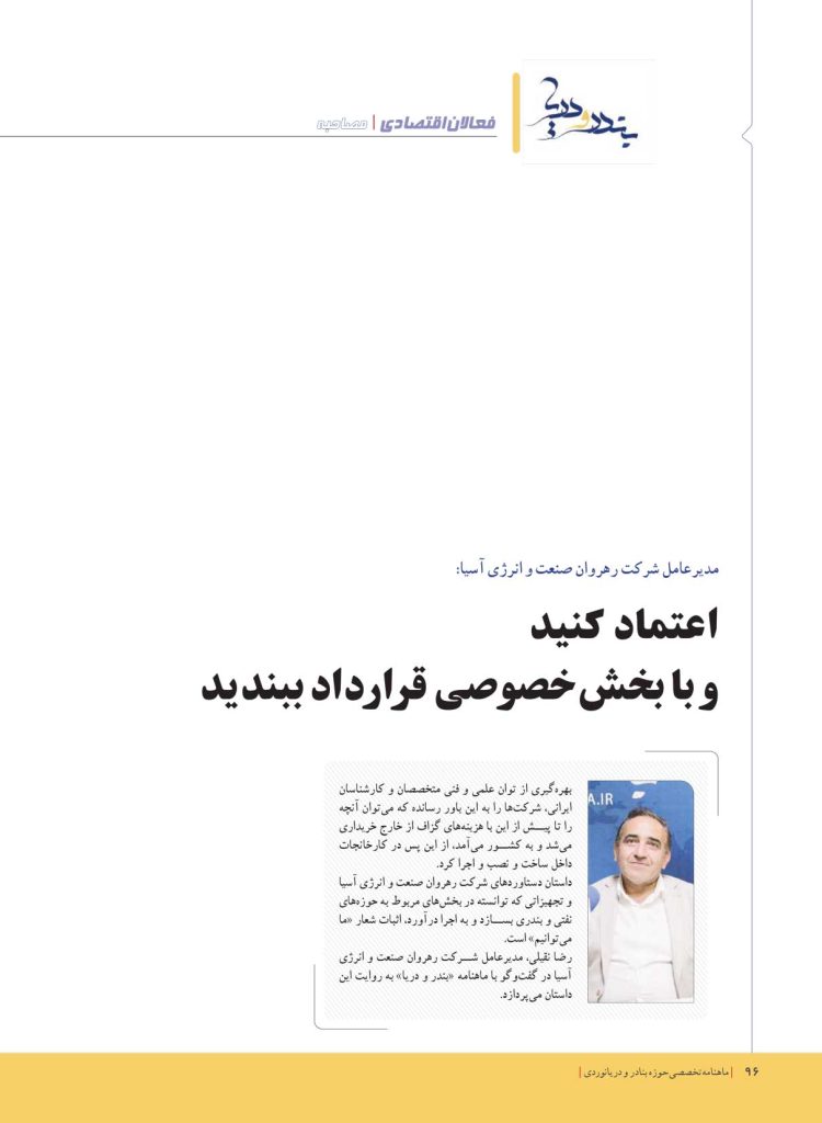 مصاحبه مدیر عامل شرکت دانش بنیان رهروان صنعت و انرژی آسیا