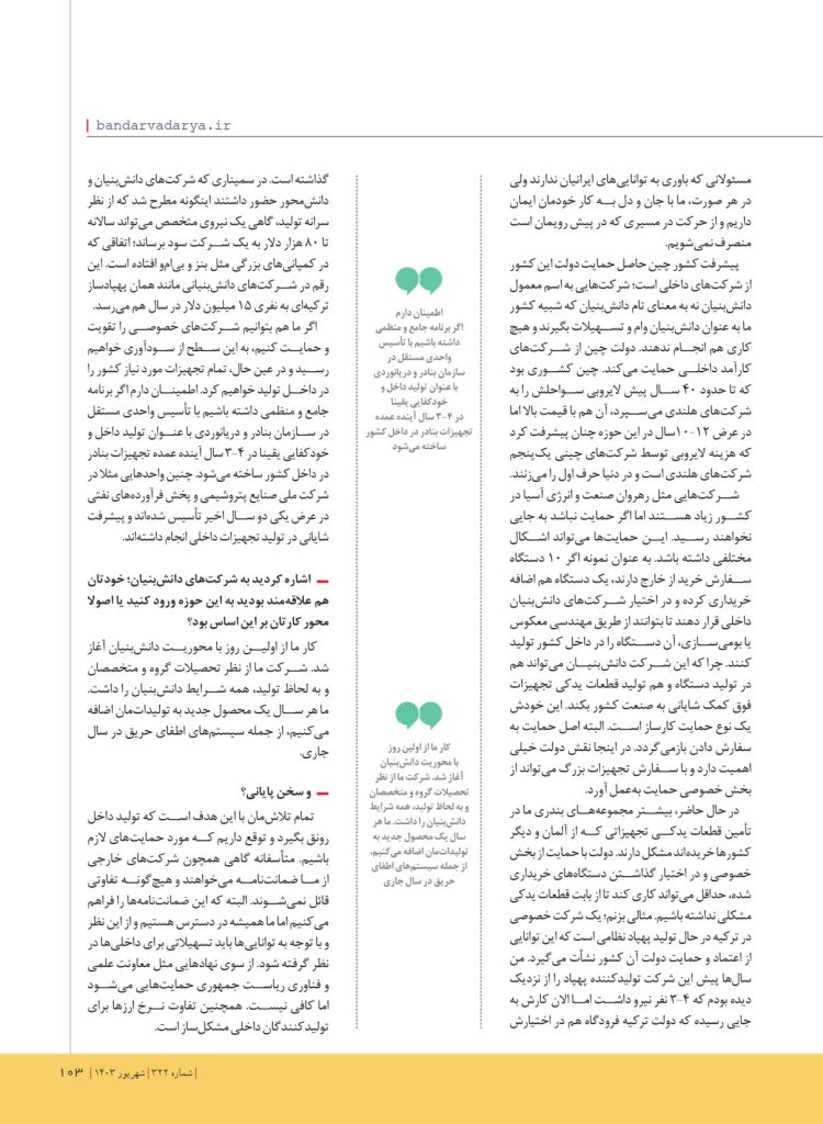 مصاحبه مدیر عامل شرکت دانش بنیان رهروان صنعت و انرژی آسیا